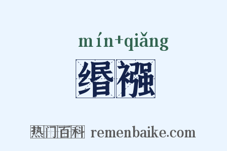缗襁是什么意思的图片